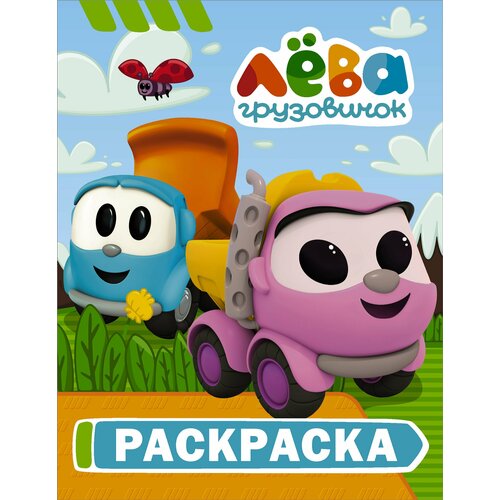 Грузовичок Лёва. Раскраска. Лея /