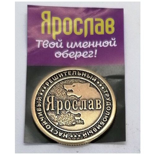 Монета именная Ярослав
