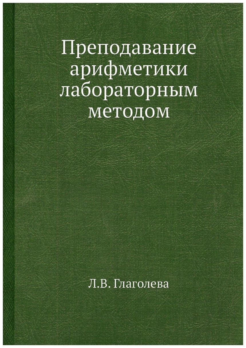 Преподавание арифметики лабораторным методом