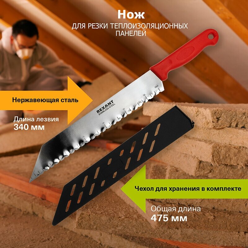 Строительный нож REXANT для резки теплоизоляционных панелей, пенопласта, изоляционных материалов, общая длина 475 мм