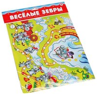 Настольная игра Дрофа-Медиа Ходилки. Веселые зебры