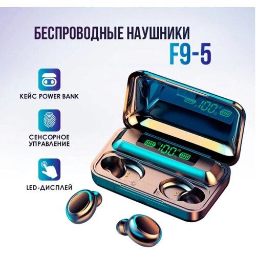 Беспроводные наушники TWS F9-5 черный 46900₽