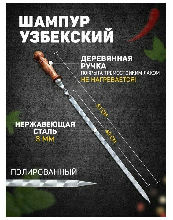 Шампур узбекский 61см, деревянная ручка, (рабочая часть 40см/1,4см) - фотография № 4