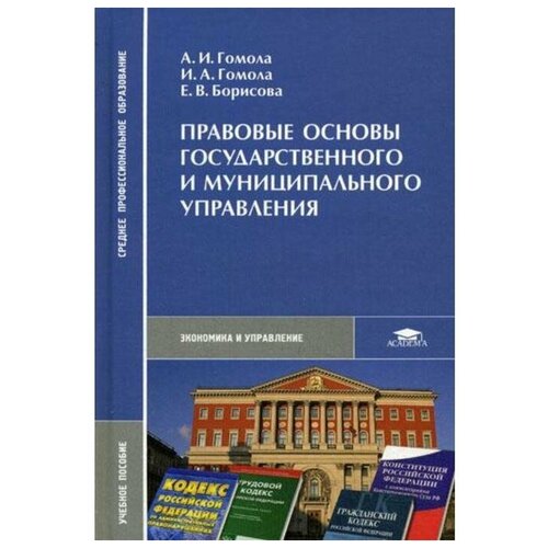 Правовые основы государственного и муниципального управления. Гомола А. И.