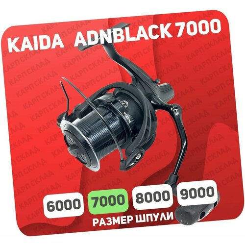 Катушка Kaida ADN BLACK Carp 7000 катушка для рыбалки безынерционная карповая kaida adn black 7000