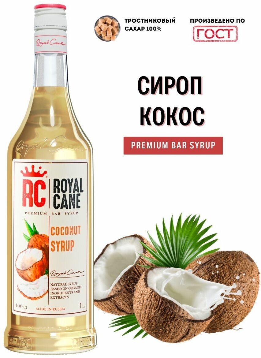 Сироп Royal Cane "Кокос" 1 л для кофе, чая и напитков.