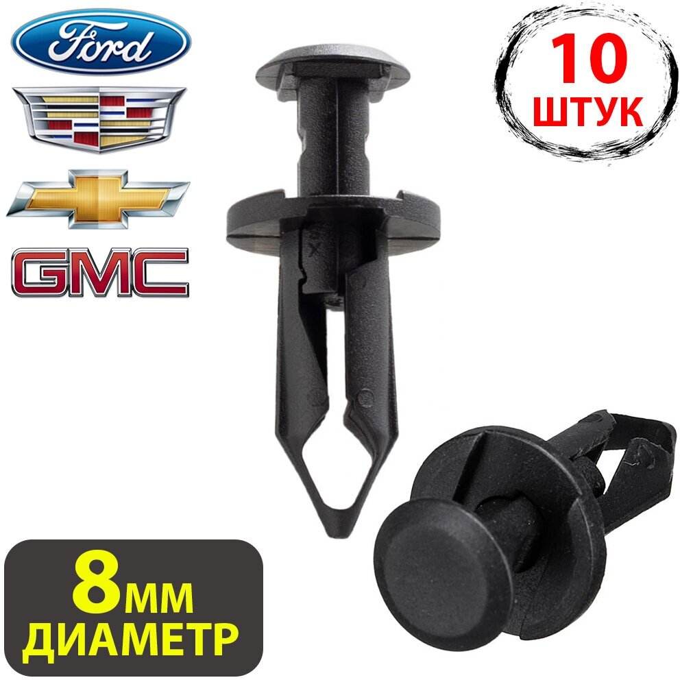 Клипсы для автомобиля крепежные пистоны набор для Chevrolet Ford GMC Chrysler Форд ГМС Шевроле Крайслер. 21075686 11561878 F3LY14570B