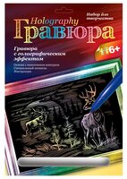 Гравюра LORI Благородные олени (Гр-127) серебристая основа с голографическим эффектом