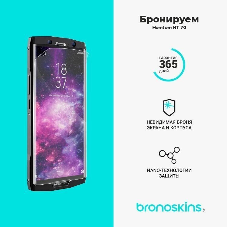 Защитная бронированная пленка для Homtom HT 70 (Матовая, Защита экрана FullScreen)