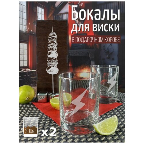 Подарочный набор стаканов для виски, 2 шт, шашлык - 3025