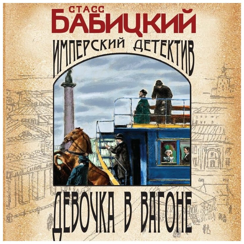 Девочка в вагоне (Бабицкий Станислав Александрович) - фото №4