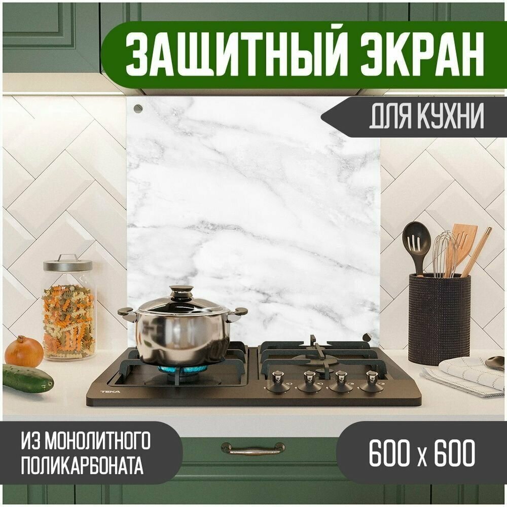 Защитный экран для кухни 600 х 600 х 3 мм "Мрамор", акриловое стекло на кухню для защиты фартука, прозрачный монолитный поликарбонат, 600-003