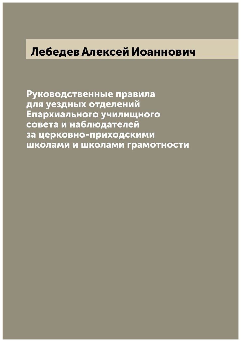 Руководственные правила для уездных отделений Епархиального училищного совета и наблюдателей за церковно-приходскими школами и школами грамотности