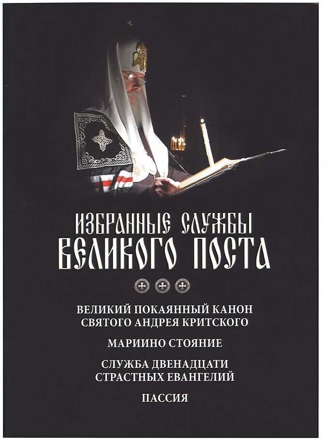 Избранные службы Великого Поста. Великий канон Андрея Критского. Мариино стояние - фото №2