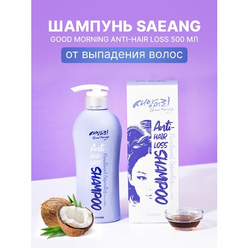 Шампунь для волос против выпадения волос Saeang Good Morning Anti-hair Loss Shampoo, 500мл шампунь для жирной кожи головы ph 5 0 difference hair care sebo balancing shampoo шампунь 500мл