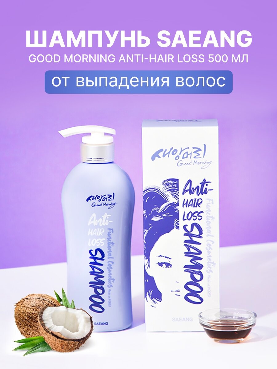 Шампунь для волос против выпадения волос Saeang Good Morning Anti-hair Loss Shampoo, 500мл
