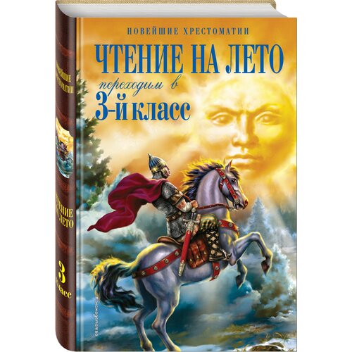 Салье В. М, Чуковский К. И, Паустовский К. Г. Чтение на лето. Переходим в 3-й кл. 6-е изд, испр. и перераб.