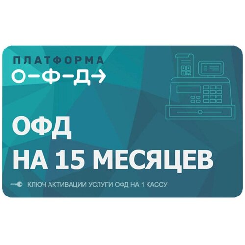 аналитика для бизнеса Код платформа ОФД на 15 месяцев