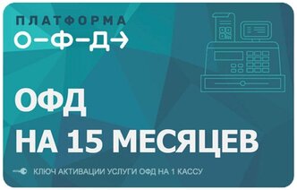 Код платформа ОФД на 15 месяцев