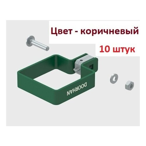 Комплект хомута одностороннего для столба 60х60 RAL8017 (коричневый) - 10 штук, KIT/HO-60/RAL8017-10 DoorHan