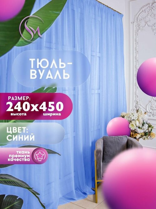 Тюль Вуаль Simply Maria, высота 240 см х ширина 450 см, цвет - синий, шторная лента 6 см, для комнаты, кухни, детской