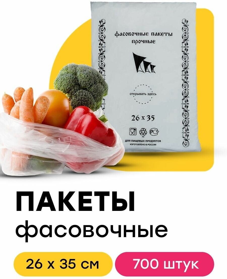 Пакет полиэтиленовый пищевой фасовочный для упаковки продуктов 26х35 см 700 шт - фотография № 1