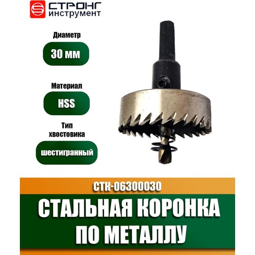 Стальная коронка по металлу HSS, D 30 мм, Стронг СТK-06300030, 1 шт. стальная коронка по металлу hss 16 мм strong стk 06300016