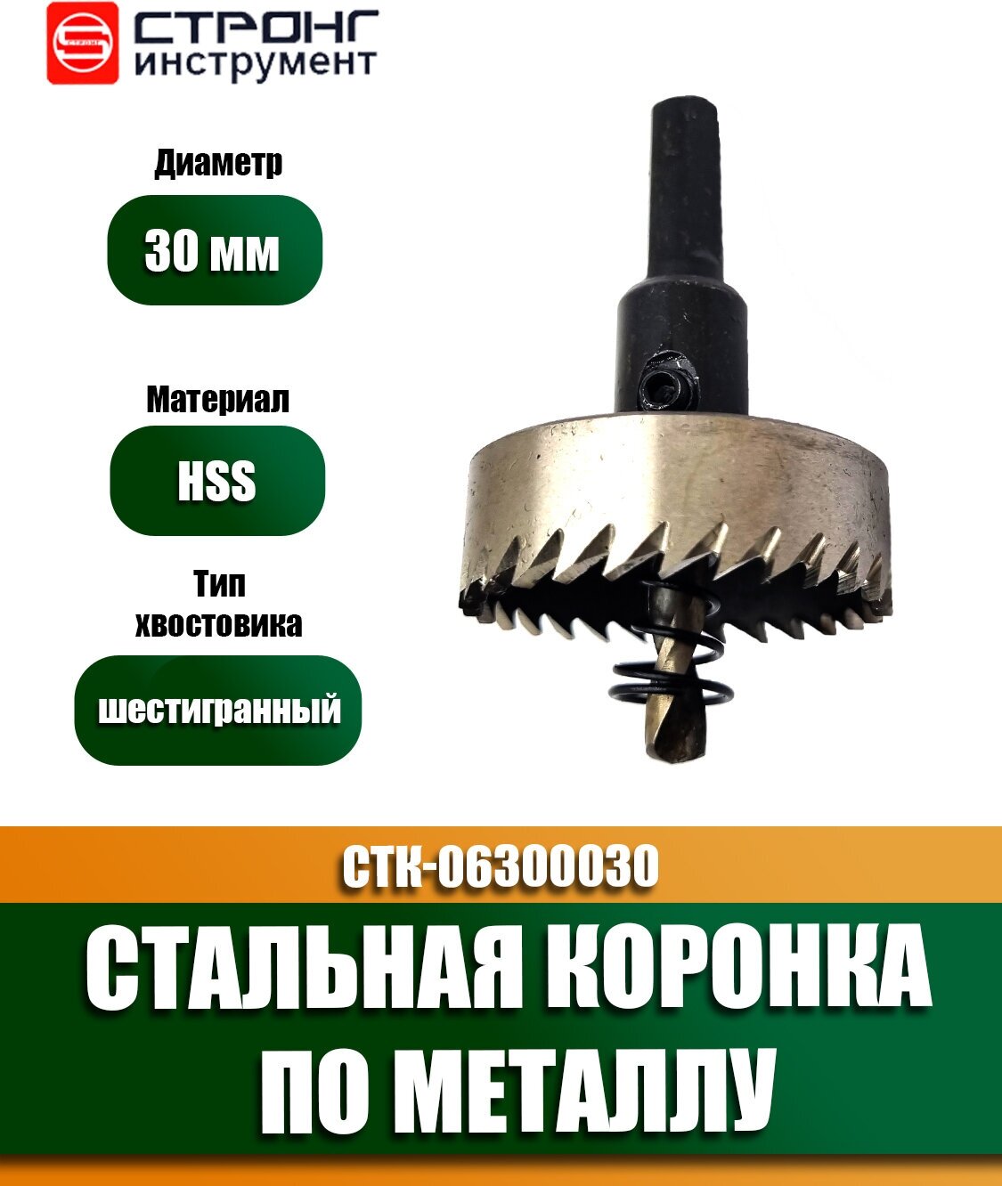 Стальная коронка по металлу HSS, D 30 мм, Стронг СТK-06300030, 1 шт.