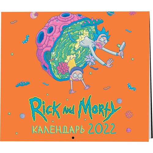 Рик и Морти (цветной). Календарь настенный на 2022 год (300х300 мм)