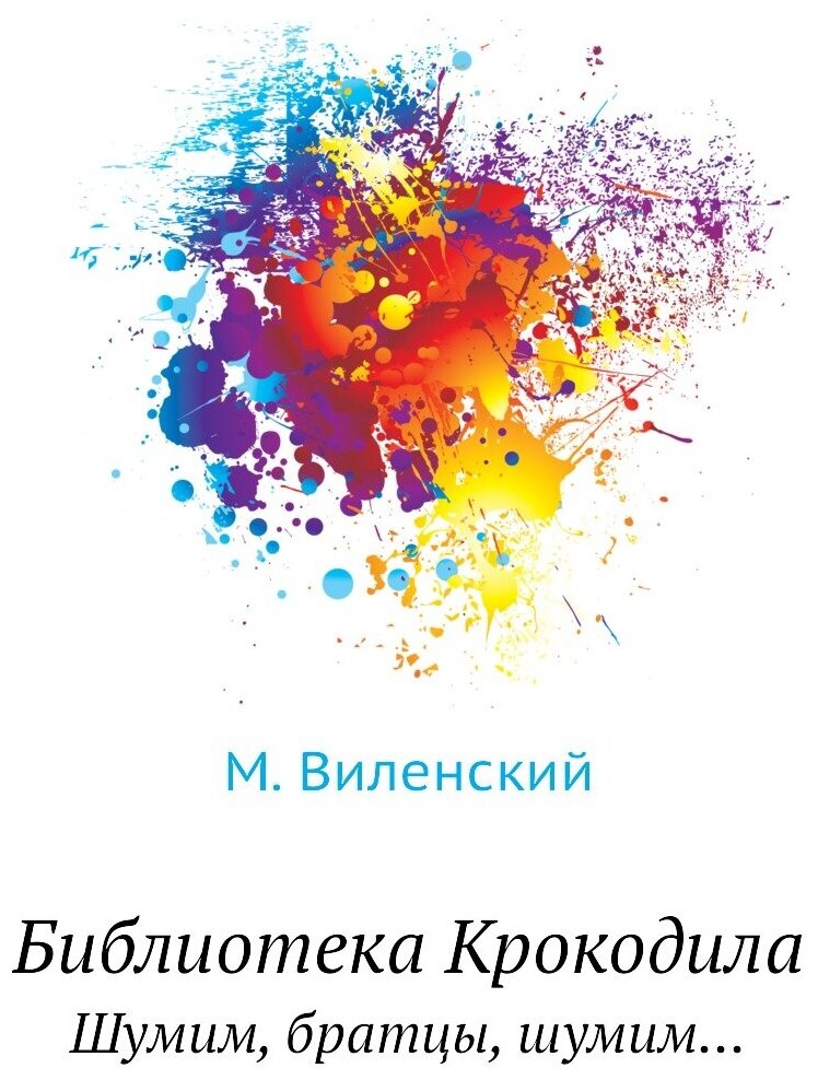 Книга Библиотека Крокодила. Шумим, братцы, шумим... - фото №1