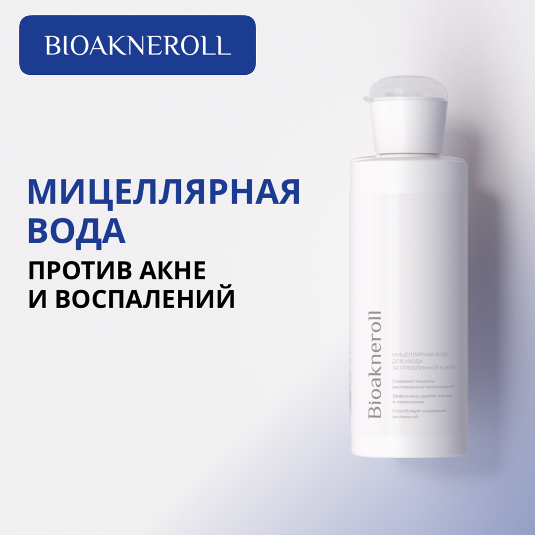 Мицеллярная вода "Bioakneroll" для ухода за проблемной кожей лица 250 мл