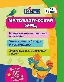 Блокнот с заданиями. IQничка. Математический блиц. От 5 лет. - фото №3