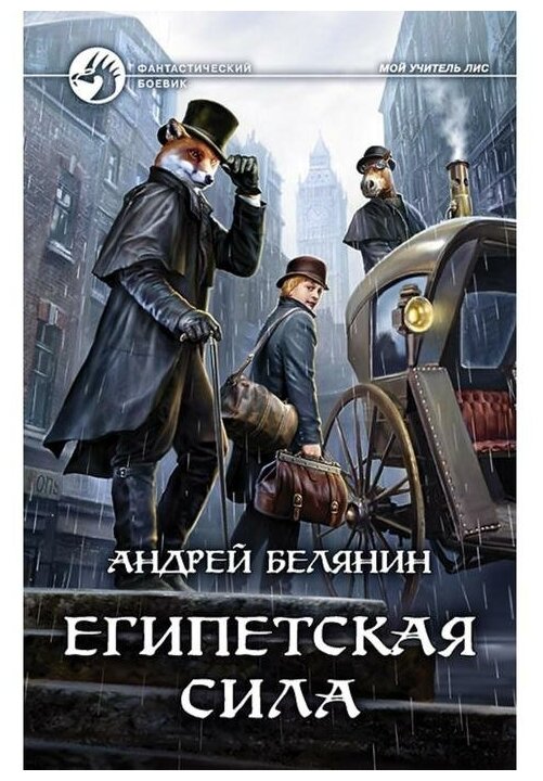 Египетская сила Книга Белянин Андрей 16+