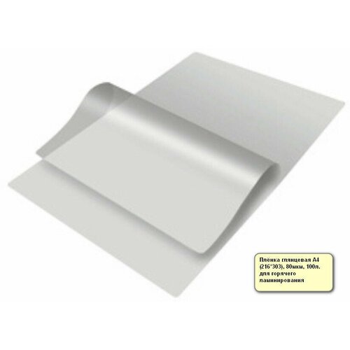Плёнка глянцевая А4 (216*303), 80мкм, 100л. для горячего ламинирования