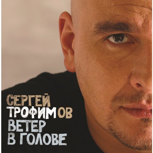 Виниловая пластинка Сергей Трофимов. Ветер В Голове (2 LP)