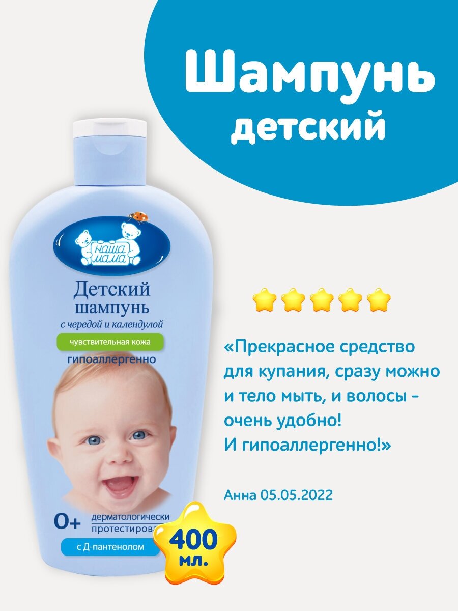 Наша Мама Детский шампунь для чувствительной и проблемной кожи 400мл.