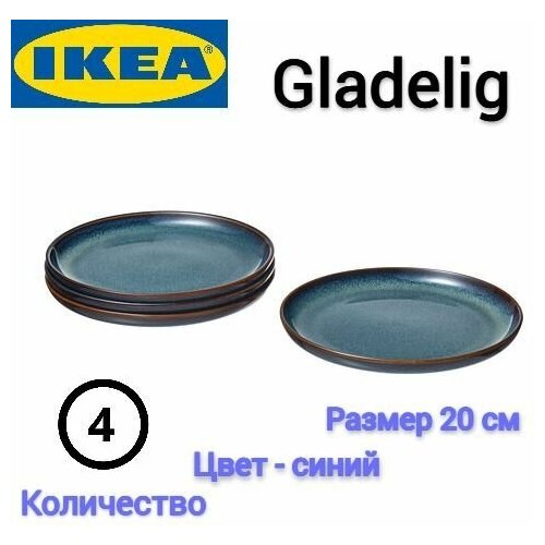Тарелка Гладелиг Икеа, Тарелки Gladelig Ikea, десертные, 20 см, синий, 4 шт