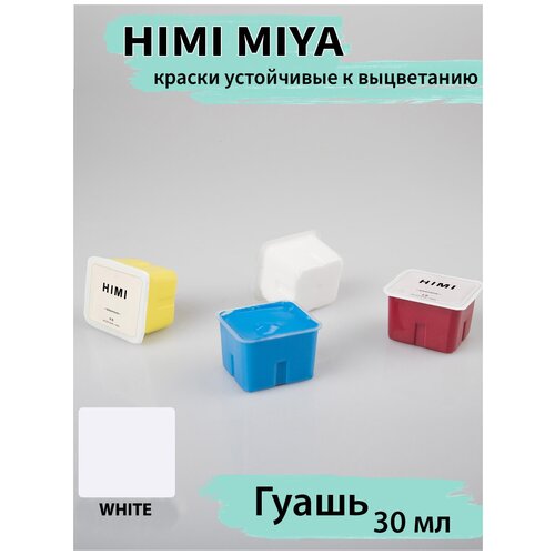 HIMI MIYA/ Гуашевые краска/ Гуашь HIMI 30 мл, БЕЛАЯ 108 WHITE/210510