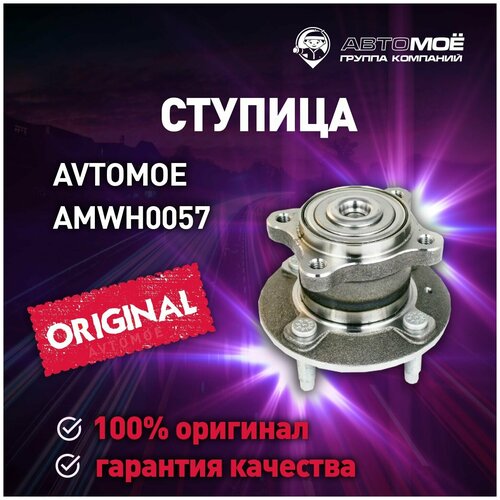 Ступица задняя без ABS AMWH0057 Avtomoe для Chevrolet Cobalt / Автомое для Шевроле Кобальт