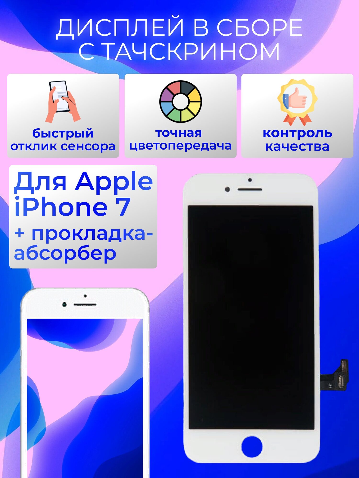 Дисплей в сборе с тачскрином ZeepDeep PREMIUM для Apple iPhone 7 белый + прокладка-абсорбер