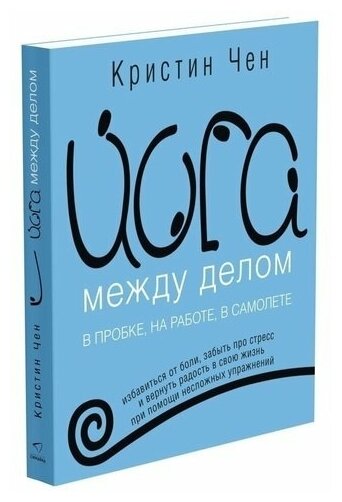 Йога между делом. В пробке, на работе, в самолете - фото №1