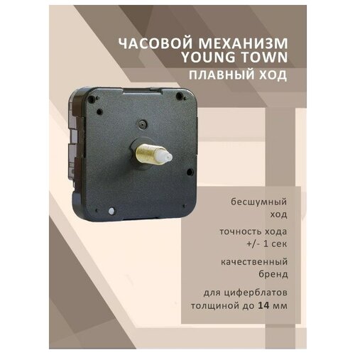 Часовой механизм YOUNG TOWN 12888STC плавный ход для циферблатов толщиной до 14 мм