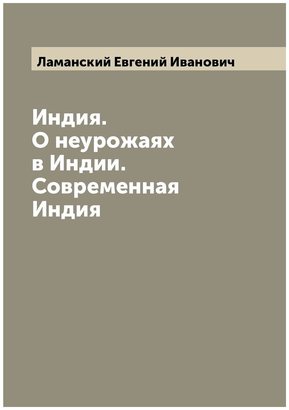Книга Индия. О неурожаях в Индии. Современная Индия - фото №1