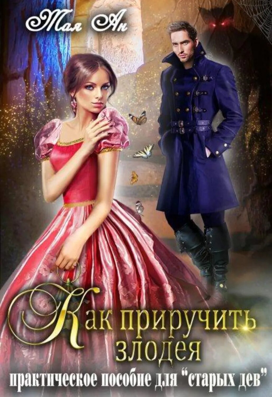 Как приручить злодея. Практическое пособие для "старых дев" [Цифровая книга]
