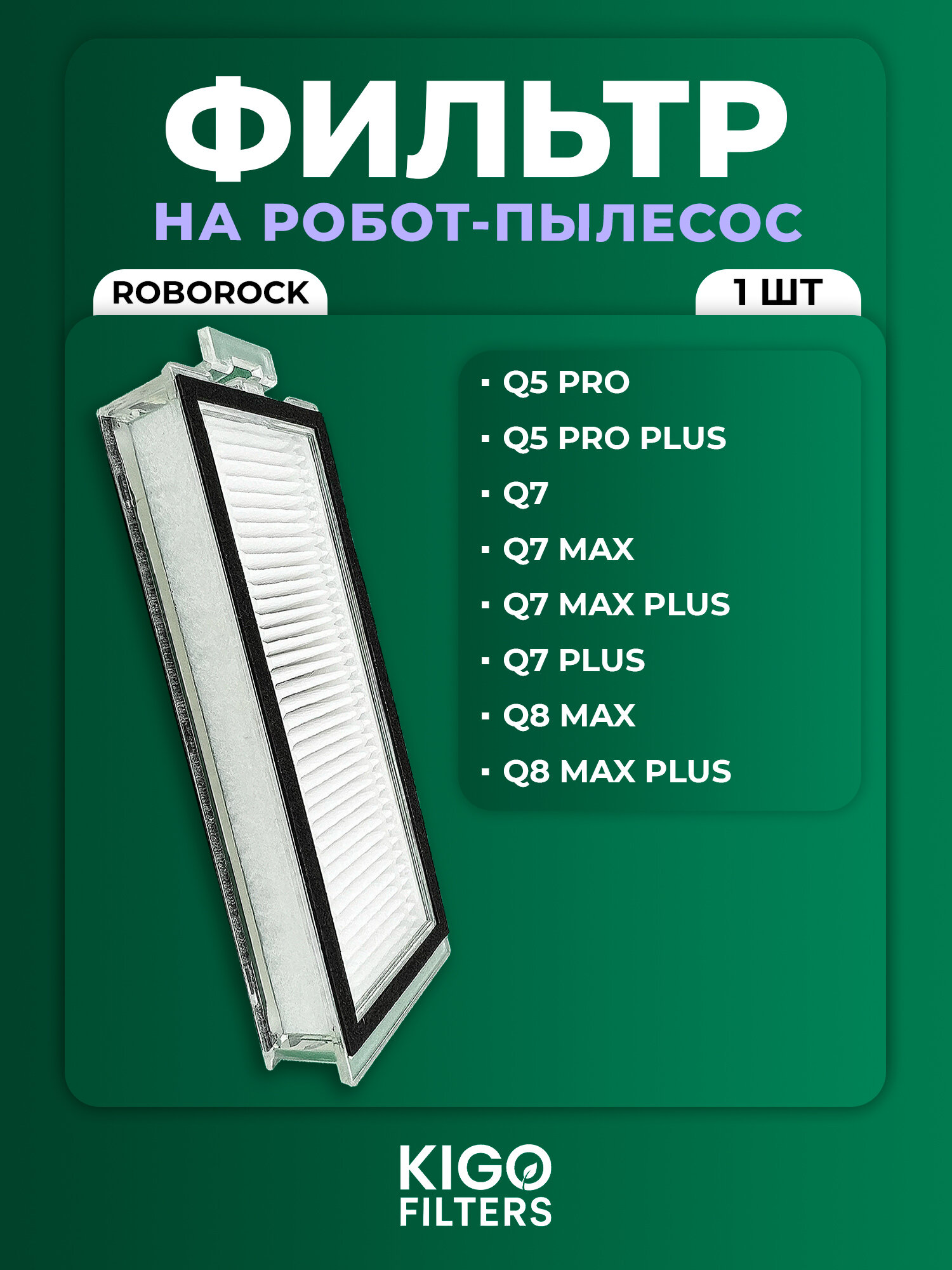 Сменный фильтр на робот-пылесосы Roborock Q7 Max, Q8 Max и другие