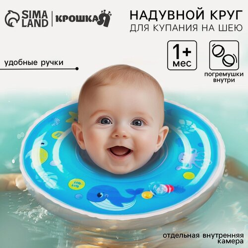 Изображение товара Круг детский для купания на шею Крошка Я "Морские животные" с погремушками, от 1 мес.