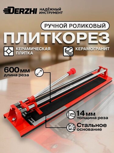 Изображение товара Плиткорез ручной роликовый DERZHI, 600x14 мм, длина реза 60см, черный, красный