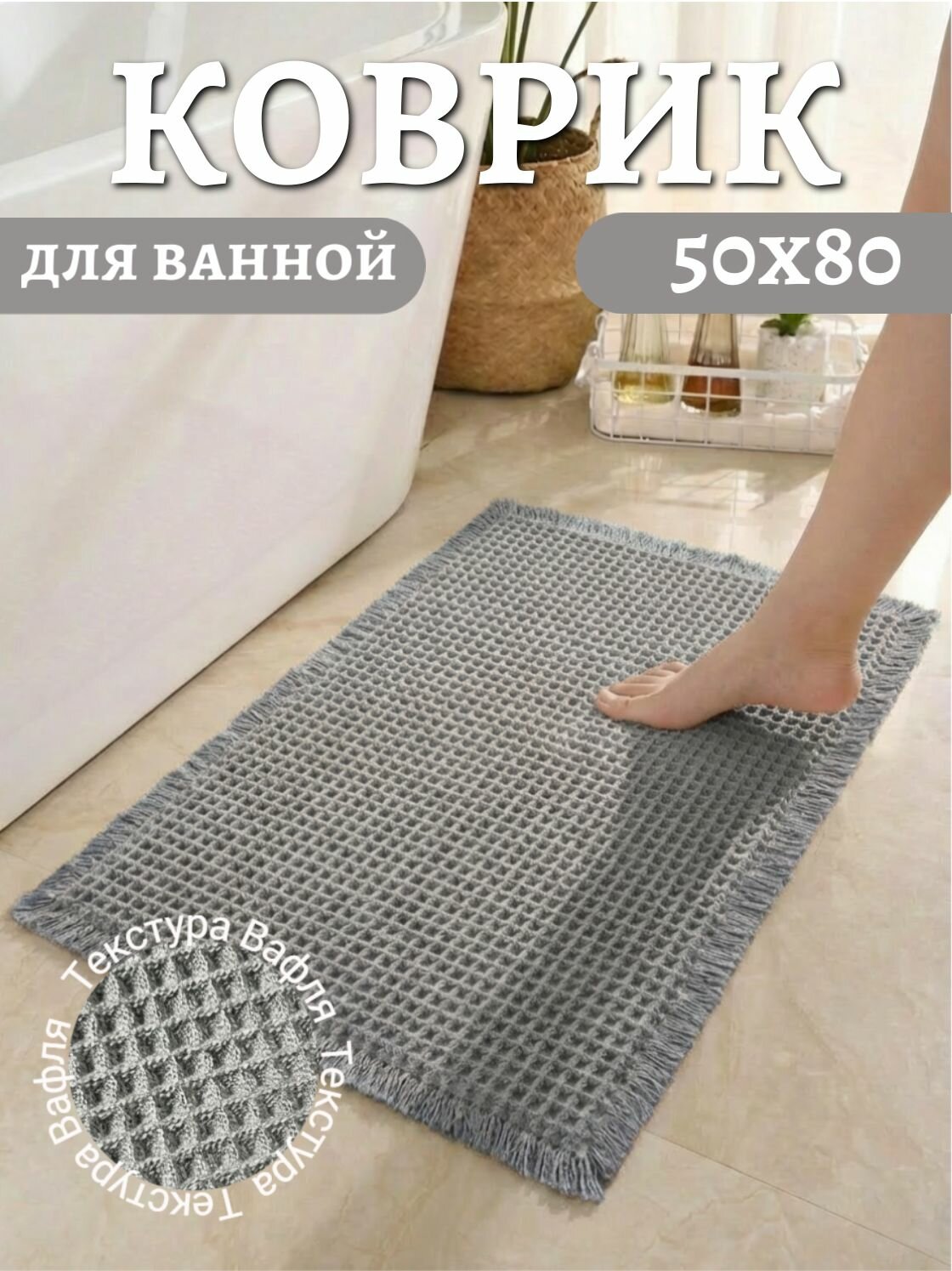Коврик для ванной 50х80 см "Вафля", противоскользящий, быстросохнущий