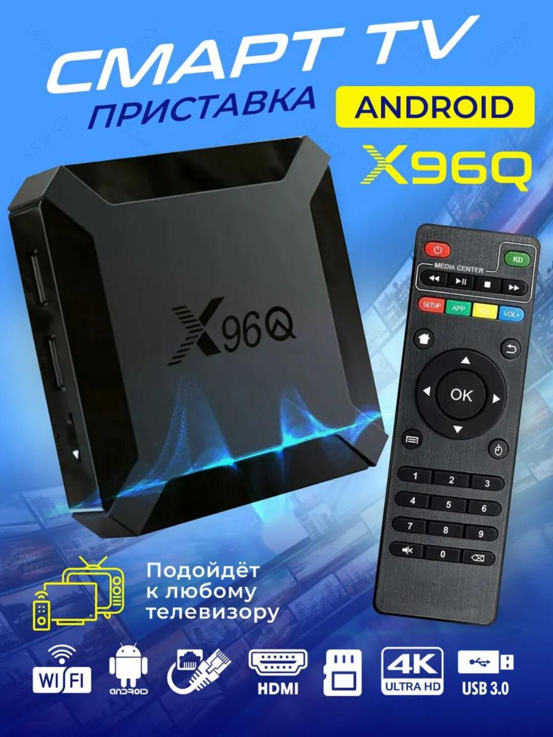 Смарт ТВ приставка X96Q Android 10, 8GB RAM 128GB ROM, 4K, Wi-Fi, медиаплеер