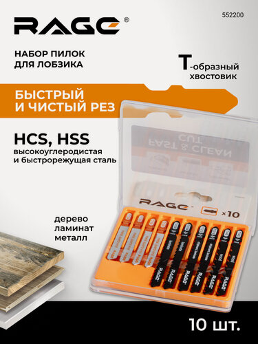 Изображение товара Набор пилок для лобзика по дереву металлу и ламинату 10 шт RAGE